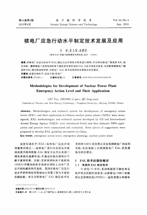 核电厂应急行动水平制定技术发展及应用