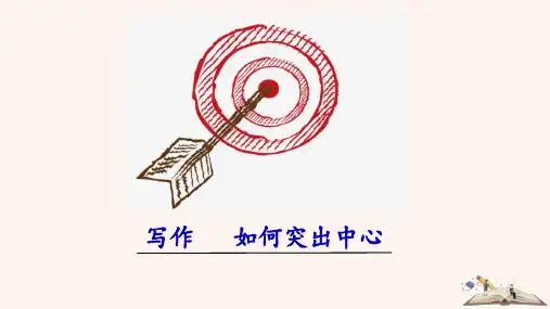 最新人教部编版年七年级上册语文写作《如何突出中心》精品课件