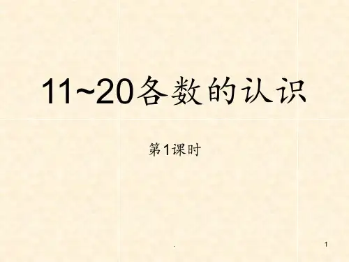 10-20数字教学PPT课件