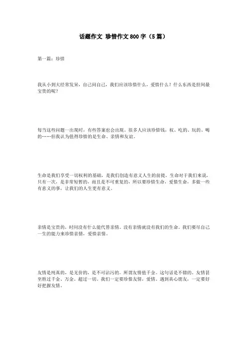 话题作文 珍惜作文800字(5篇)