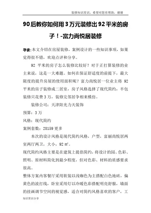90后教你如何用3万元装修出92平米的房子!-富力尚悦居装修