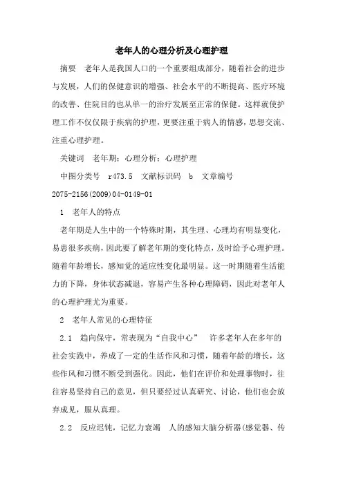 老年人心理分析心理护理
