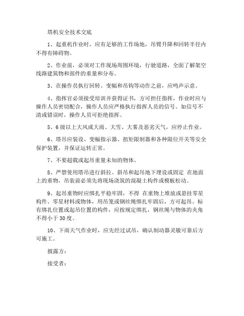塔吊使用安全技术交底