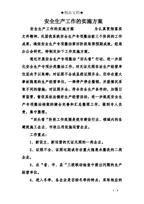 安全生产工作的实施方案