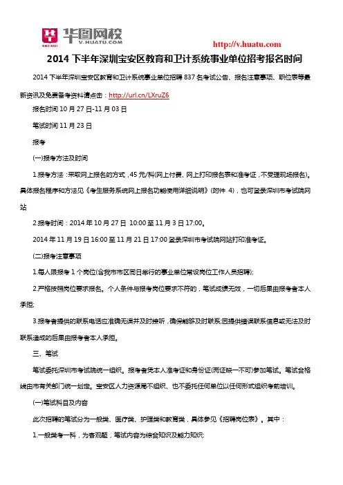 2014下半年深圳宝安区教育和卫计系统事业单位招考报名时间