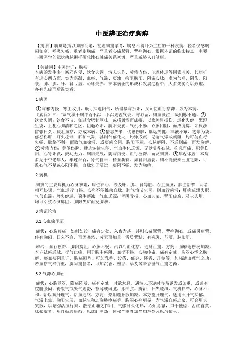 中医辨证治疗胸痹