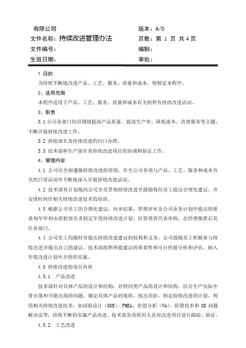 (完整版)持续改进管理办法