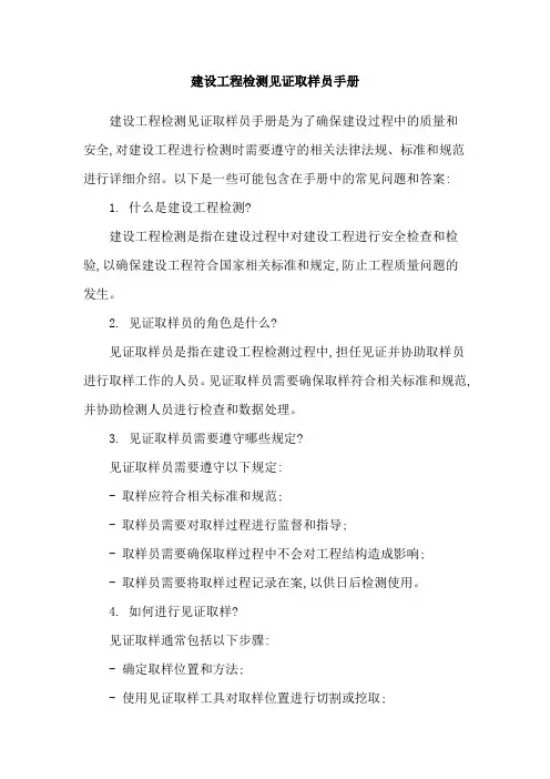 建设工程检测见证取样员手册 2