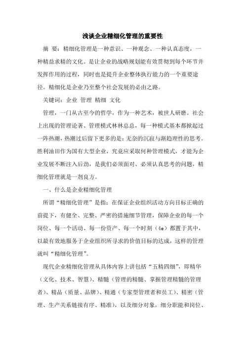 企业精细化管理的重要性