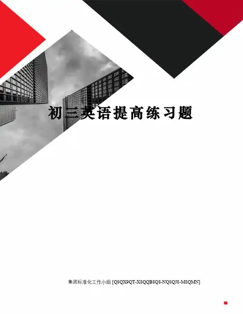 初三英语提高练习题