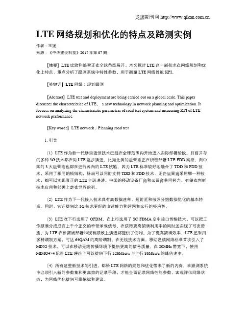LTE网络规划和优化的特点及路测实例