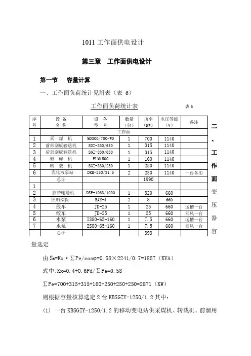 1101工作面供电设计