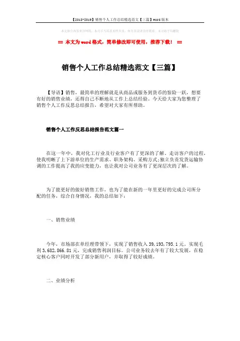 【2018-2019】销售个人工作总结精选范文【三篇】word版本 (13页)