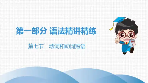 2019中考英语 第七节 动词和动词短语