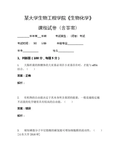 某大学生物工程学院《生物化学》考试试卷(235)