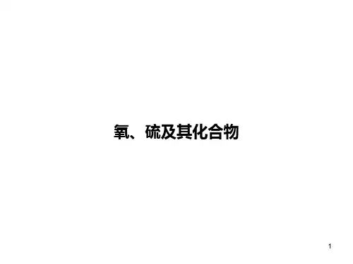 氧、硫及其化合物PPT课件