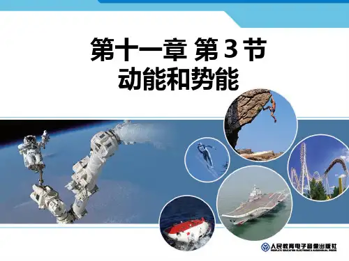 初中物理 动能和势能 课件