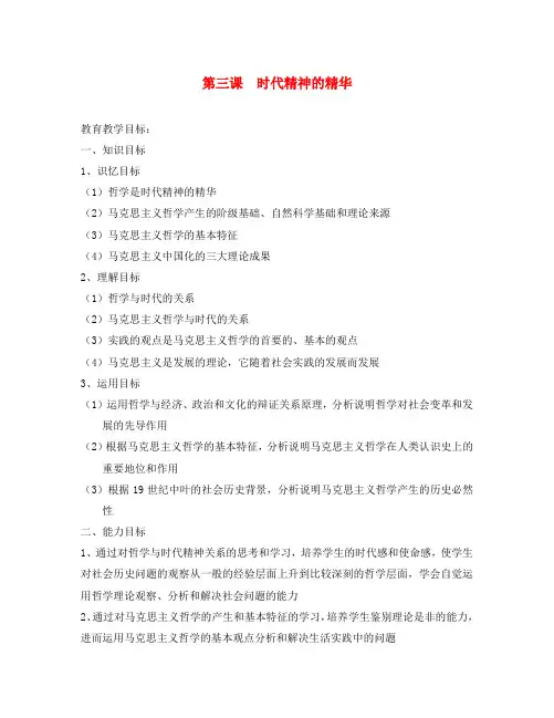 高中政治 第三课时代精神的精华教案 新人教版必修4