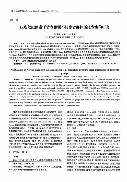 压疮危险因素评估表预测不同患者群体压疮发生的研究