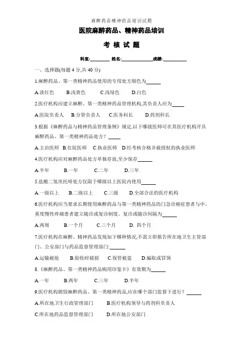 麻醉药品精神药品培训试题 2