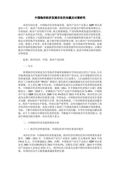 中国海洋经济发展存在的问题及对策研究