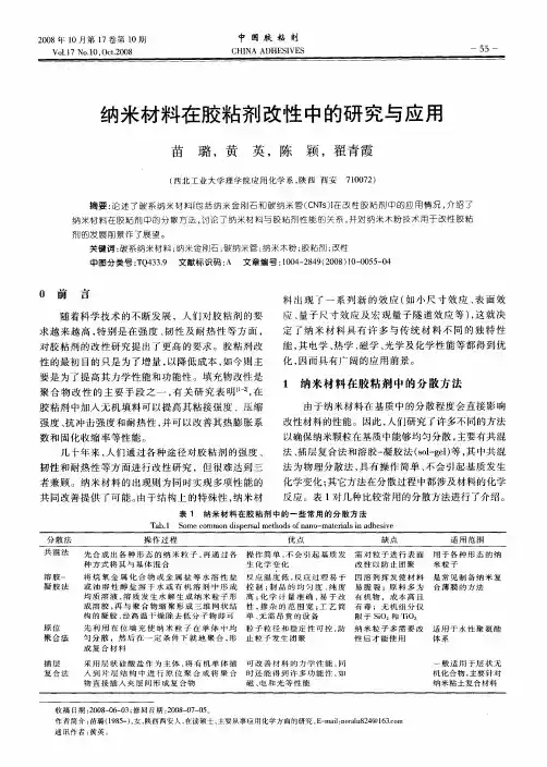 纳米材料在胶粘剂改性中的研究与应用