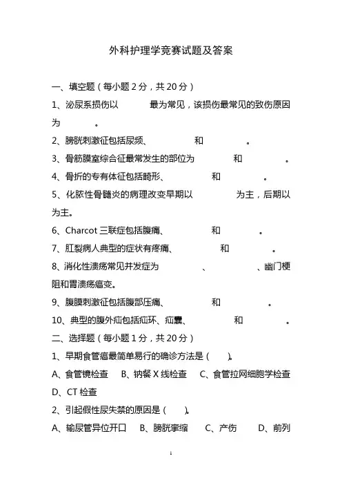 外科护理学竞赛试题及答案