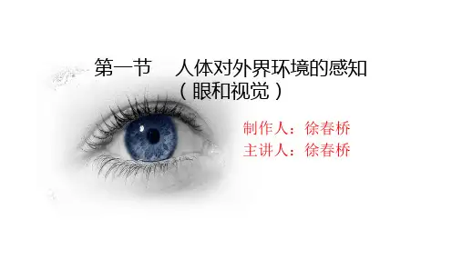 1第一节 人体对外界环境的感知(眼和视觉)xuchunqiao