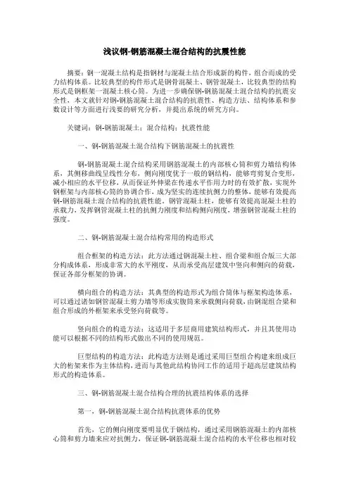 浅议钢-钢筋混凝土混合结构的抗震性能