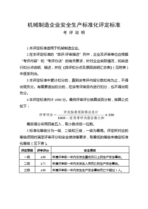 机械制造企业安全生产标准化评定标准