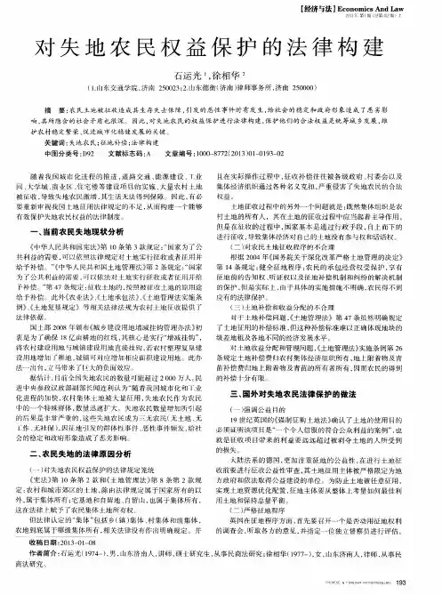 对失地农民权益保护的法律构建