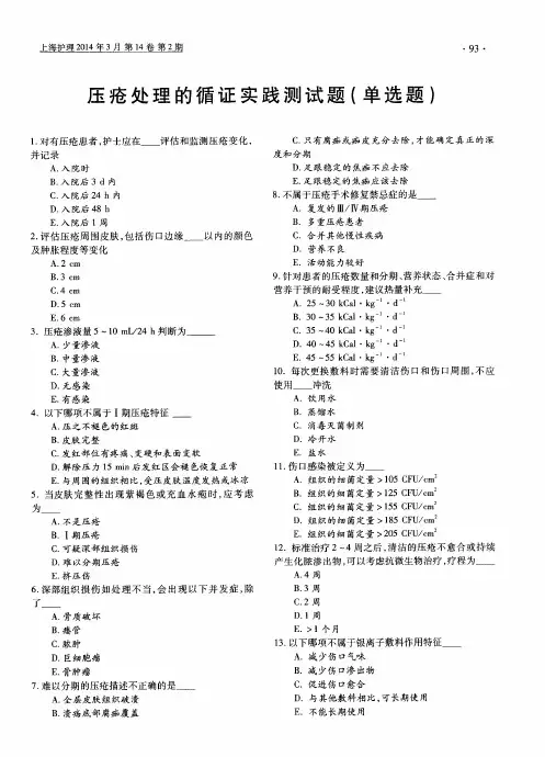压疮处理的循证实践测试题(单选题)