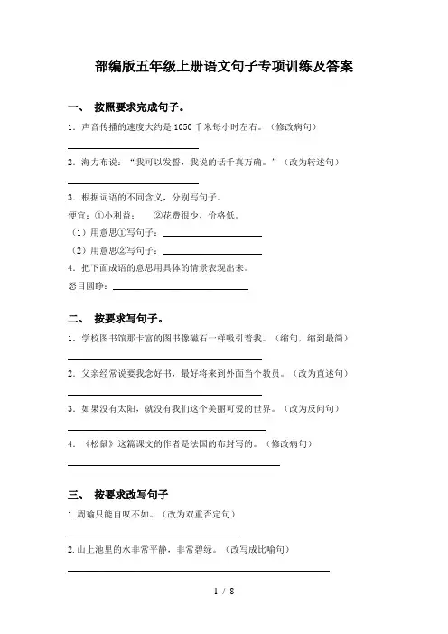 部编版五年级上册语文句子专项训练及答案