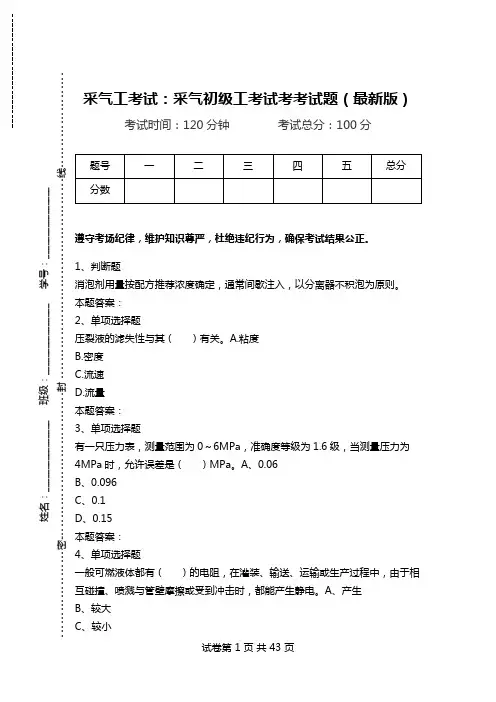 采气工考试：采气初级工考试考考试题(最新版).doc