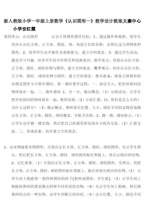 新人教版小学一年级上册数学《认识图形一》教学设计教案