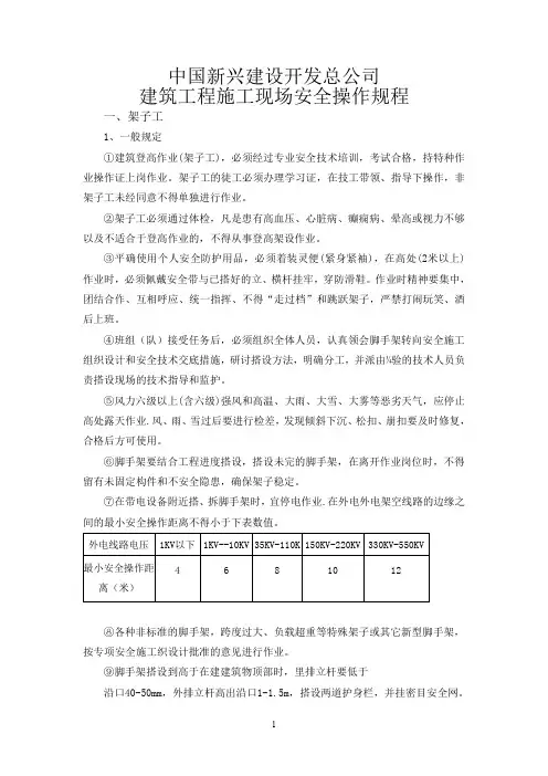 建筑工程施工现场安全操作规程