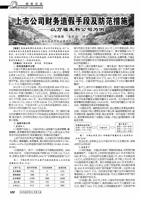 上市公司财务造假手段及防范措施——以万福生科公司为例