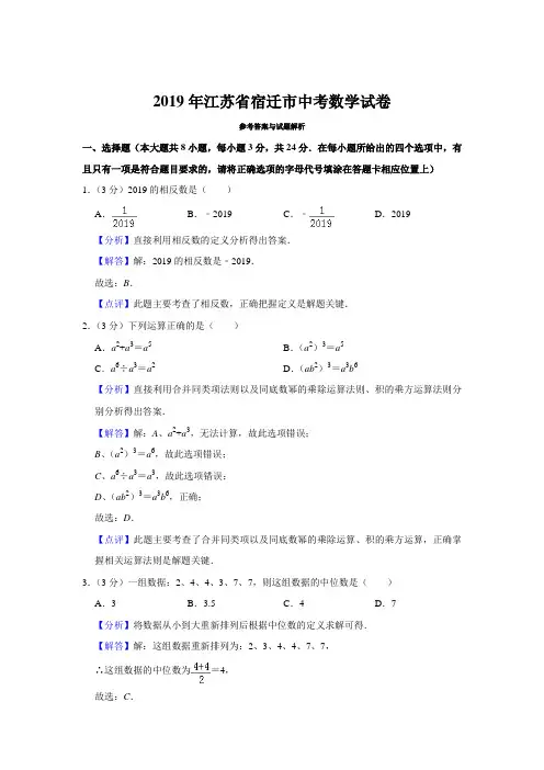 2019年江苏省宿迁市中考数学试卷  解析版