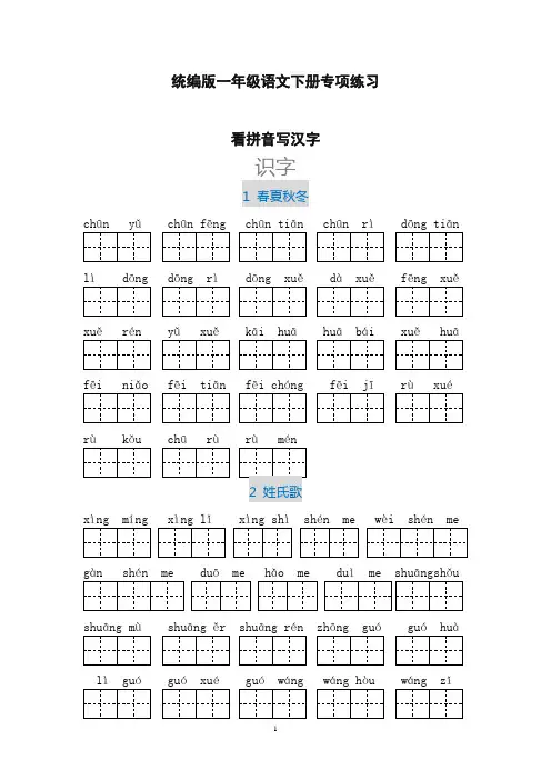 部编版一年级语文下册看拼音写汉字