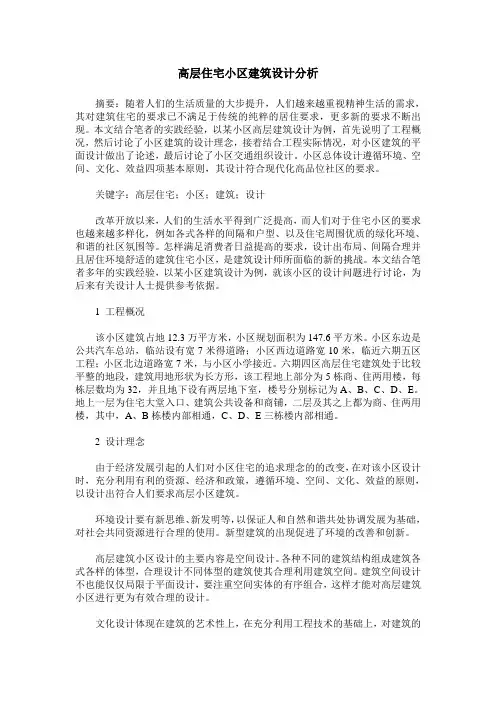 高层住宅小区建筑设计分析
