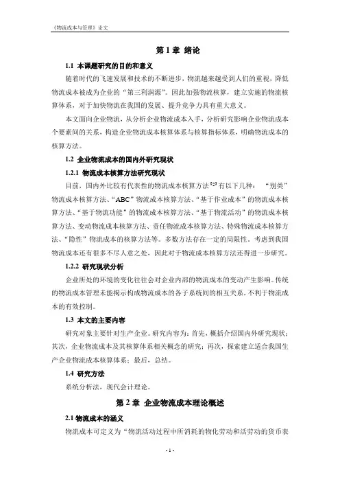 物流成本管理分析论文