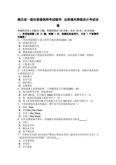 湖北省一级注册建筑师考试辅导：自然通风降温设计考试试卷