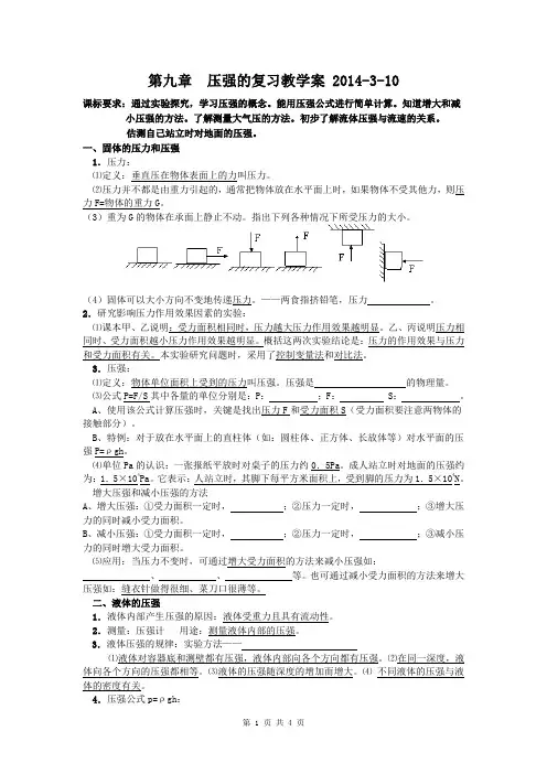 第九章  压强的复习教学案 2014