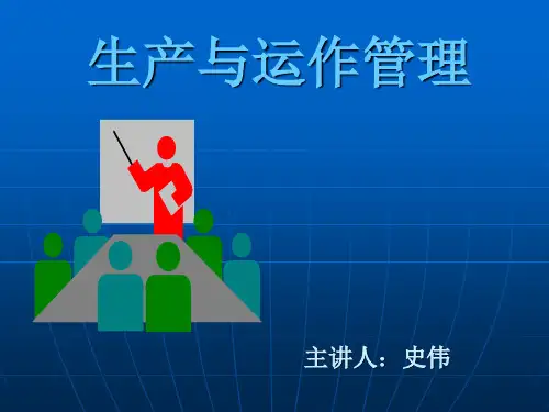 第一章 生产与运作管理