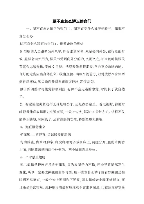 腿不直怎么矫正的窍门