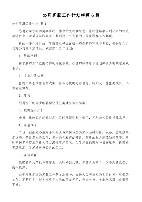 公司客服工作计划模板6篇
