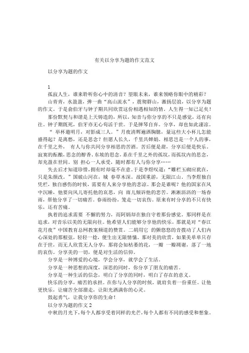 有关以分享为题的作文范文