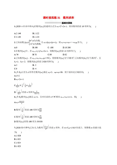 新教材高考数学一轮复习课时规范练31数列求和含解析新人教A版