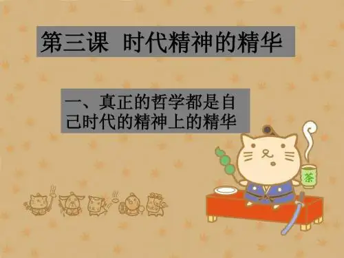 时代精神的精华