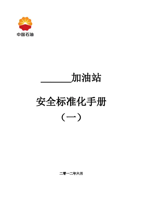 加油站标准化手册----(模板)